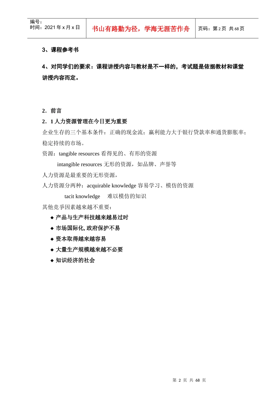 北京大学实战教程：MBA人力资源管理(doc)_第2页