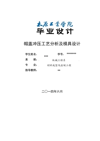 帽盖冲压工艺及模具设计
