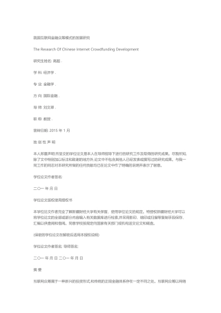 我国互联网金融众筹模式的发展研究