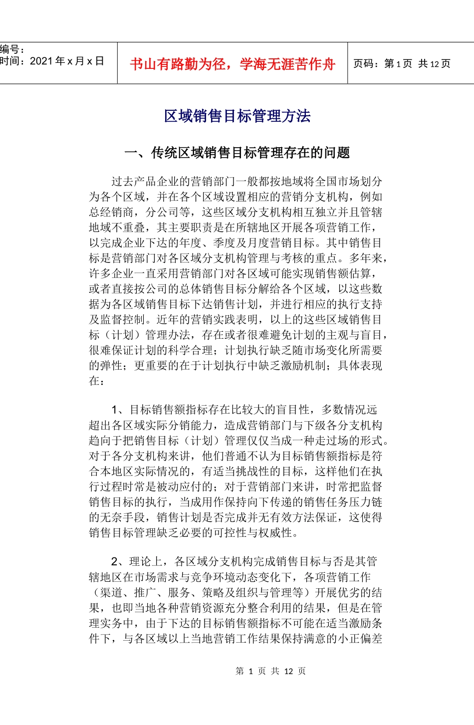 区域销售目标管理方法_第1页