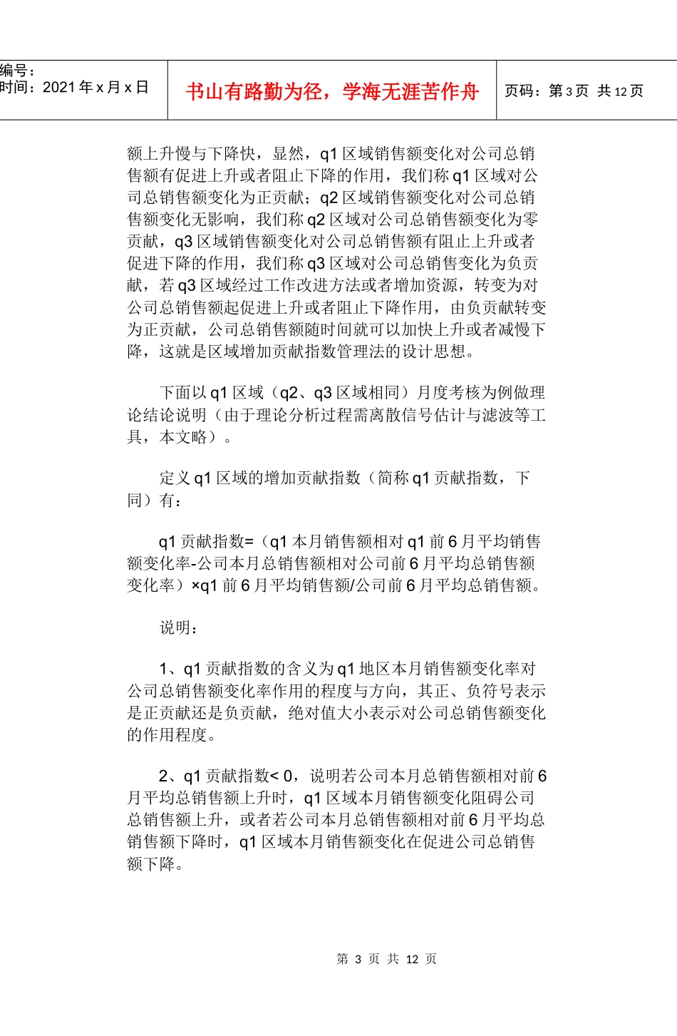 区域销售目标管理方法_第3页