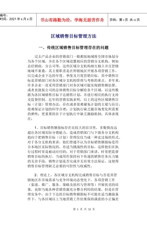 区域销售目标管理方法