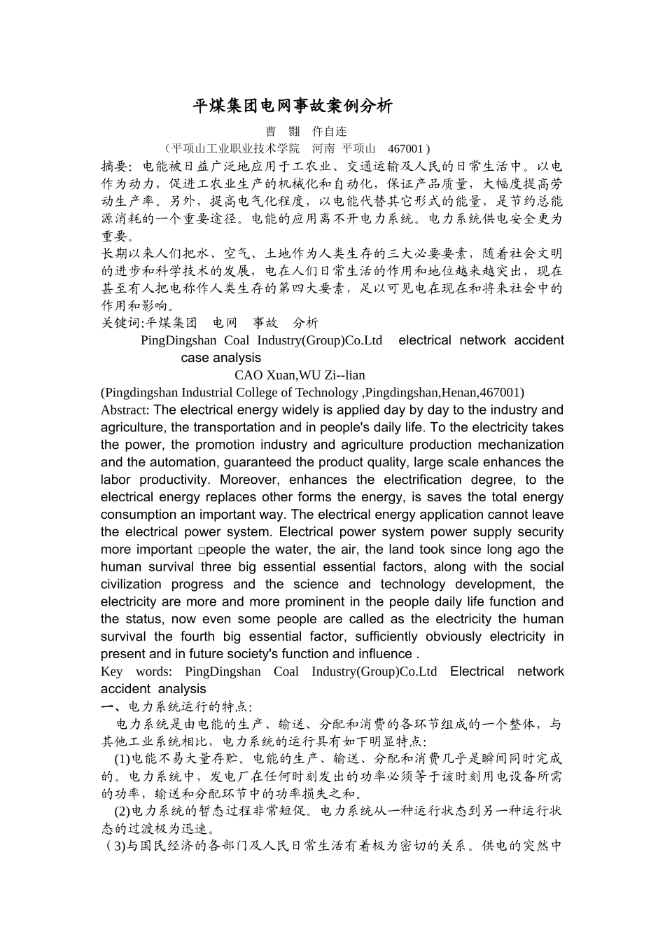 平煤电网结构介绍及事故案例分析_第1页