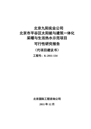 北京市平谷区太阳能与建筑一体化可研最终定稿