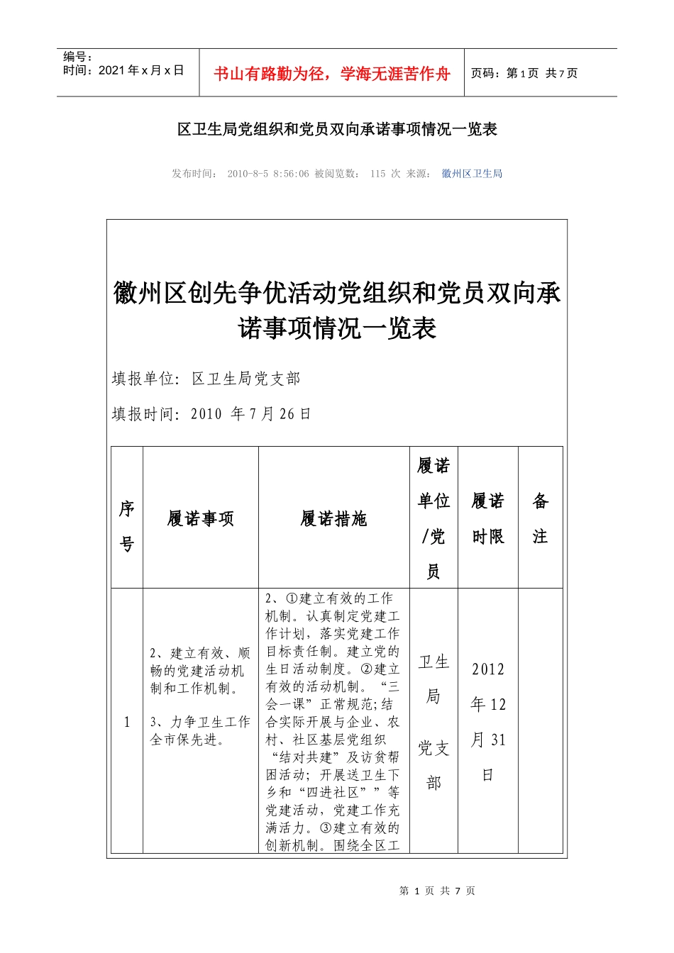 区卫生局党组织和党员双向承诺事项情况一览表_第1页