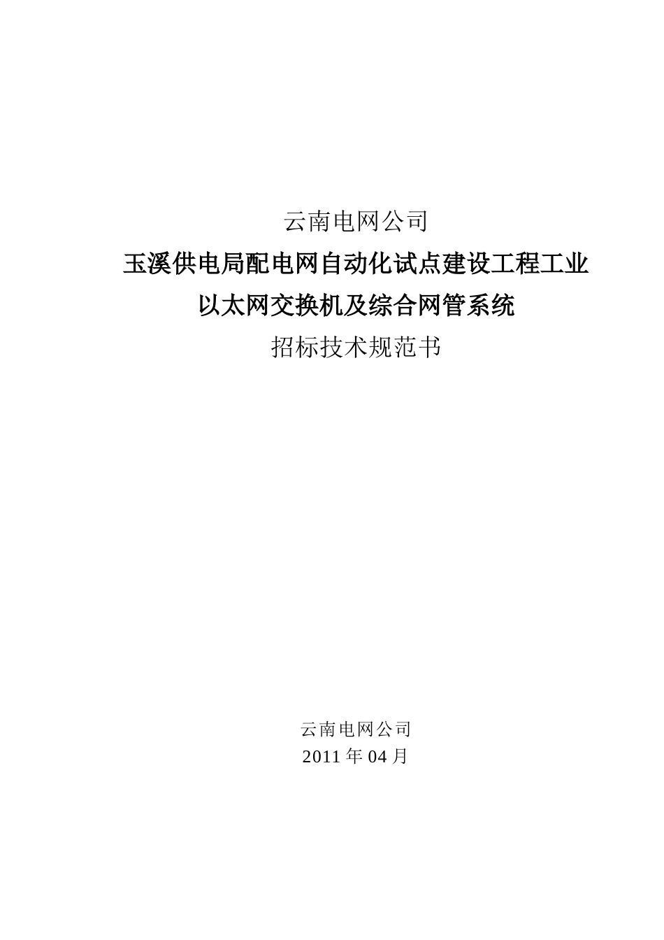 包二玉溪供电局工业以太网交换机及综合网管系统招标技术规范书_第1页