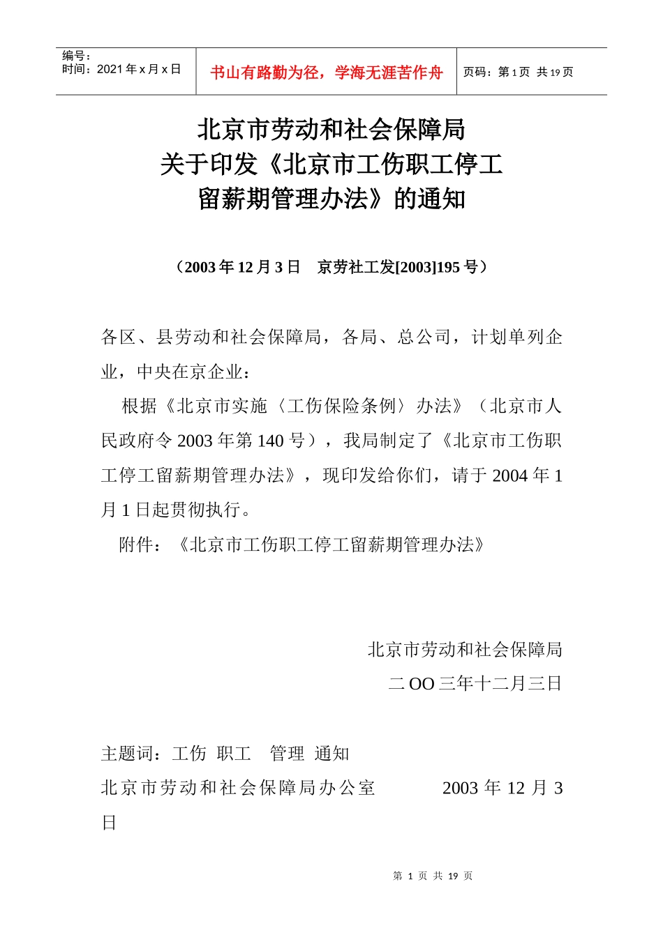 北京市工伤职工停工留薪期管理办法_第1页