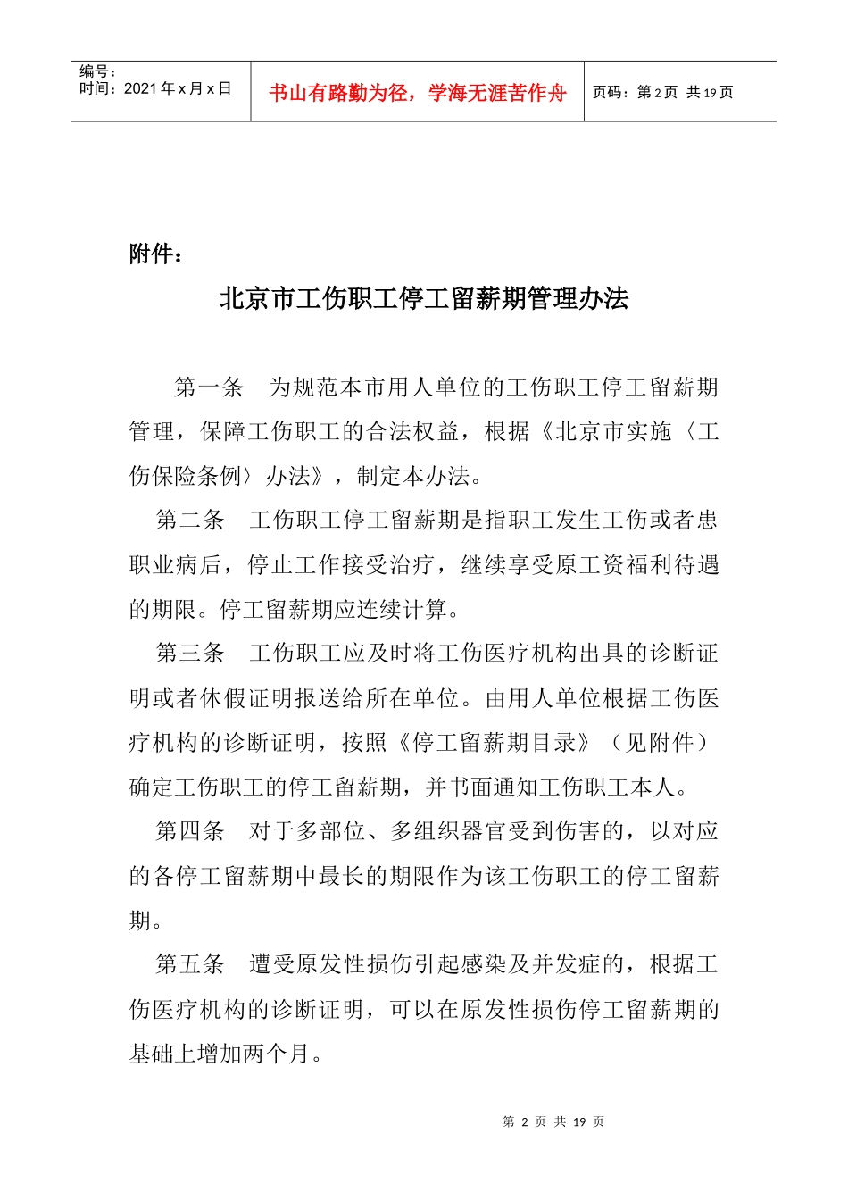北京市工伤职工停工留薪期管理办法_第2页