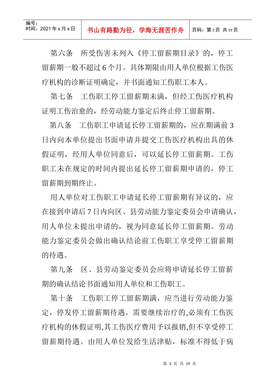 北京市工伤职工停工留薪期管理办法_第3页
