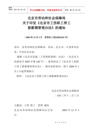 北京市工伤职工停工留薪期管理办法