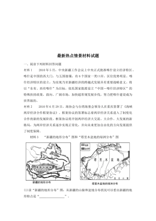 地理最新热点情景材料