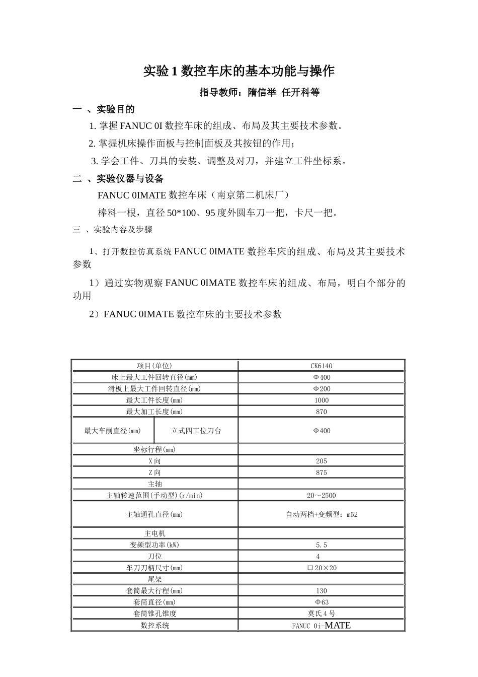 实验1 数控车床的基本功能与操作_第1页