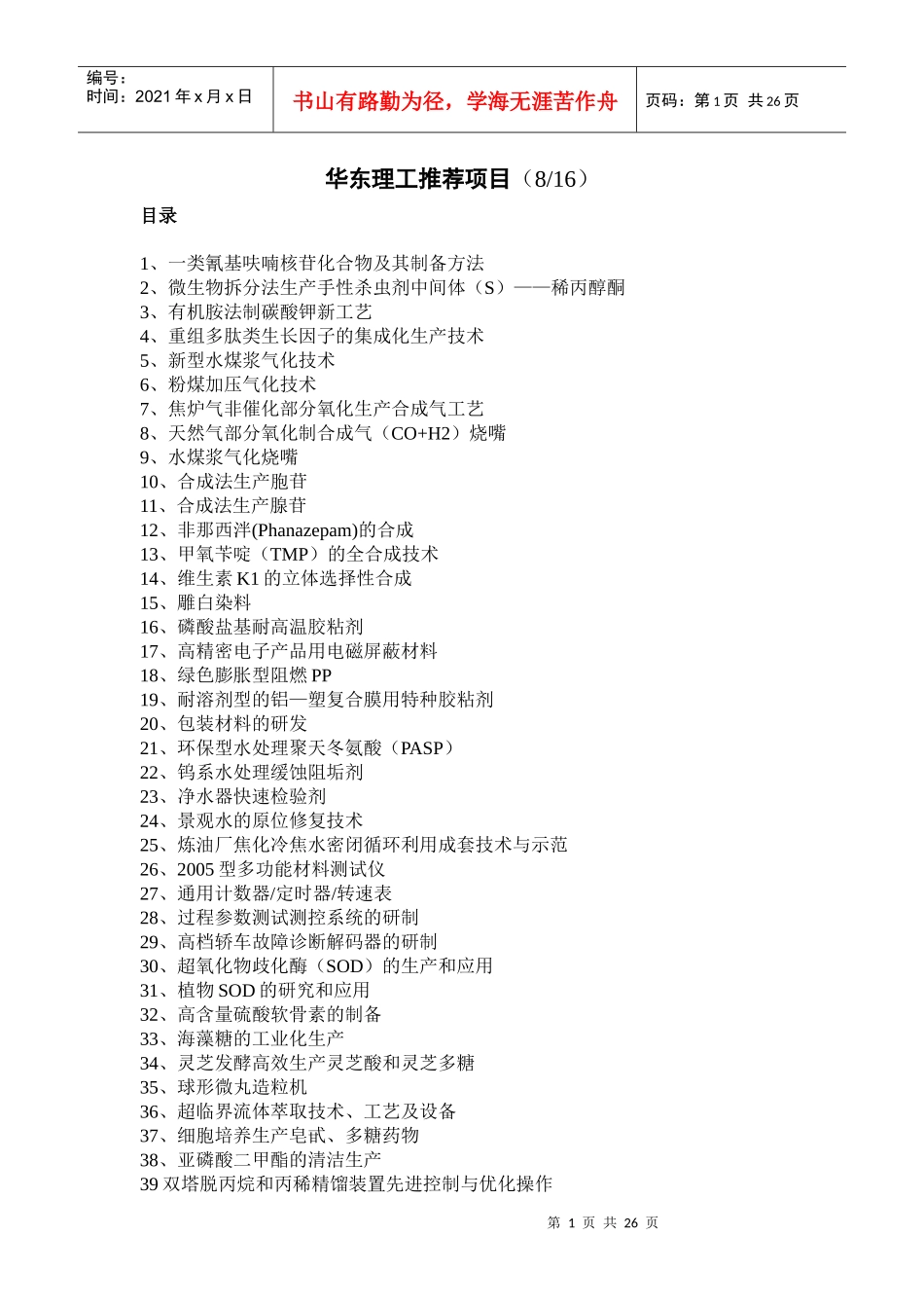 华东理工推荐项目(816)_第1页