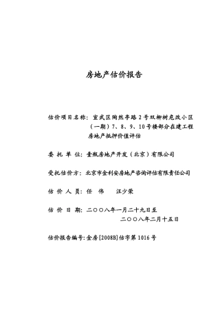宣武区双柳树危改小区部分在建工程房地产抵押价值评估报告