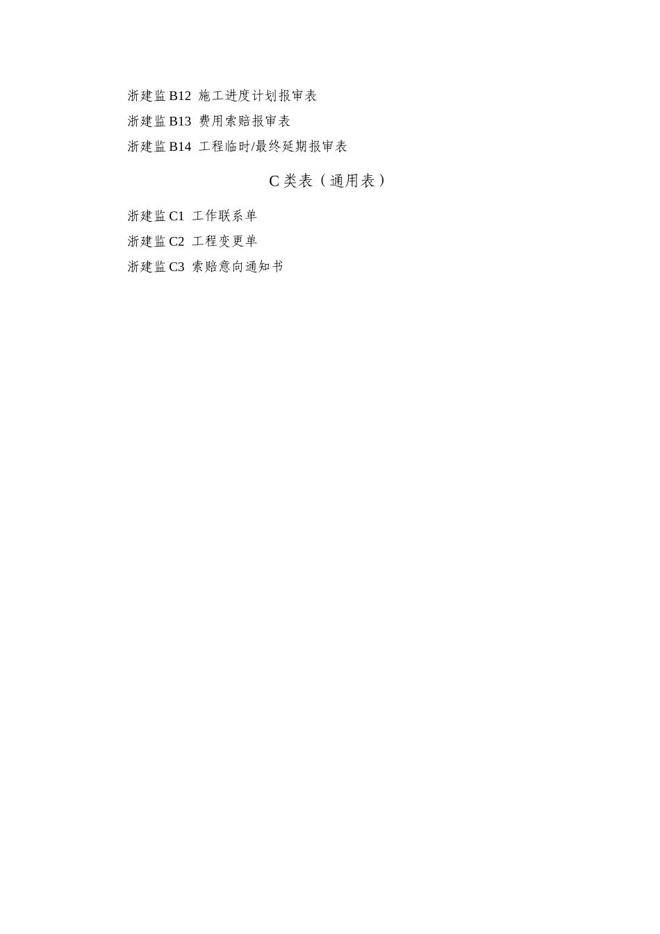建设工程监理基本表式_第2页