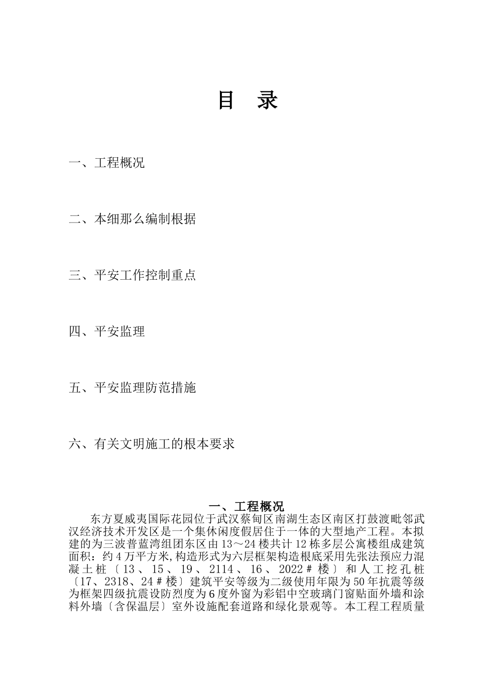 大型旅游地产项目安全监理细则_第2页