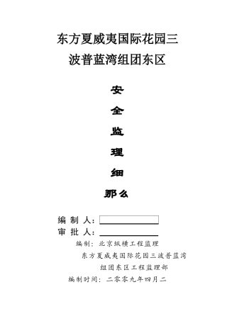 大型旅游地产项目安全监理细则