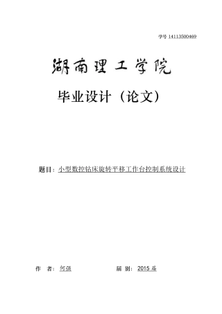 小型数控钻床旋转平移工作台控制系统设计