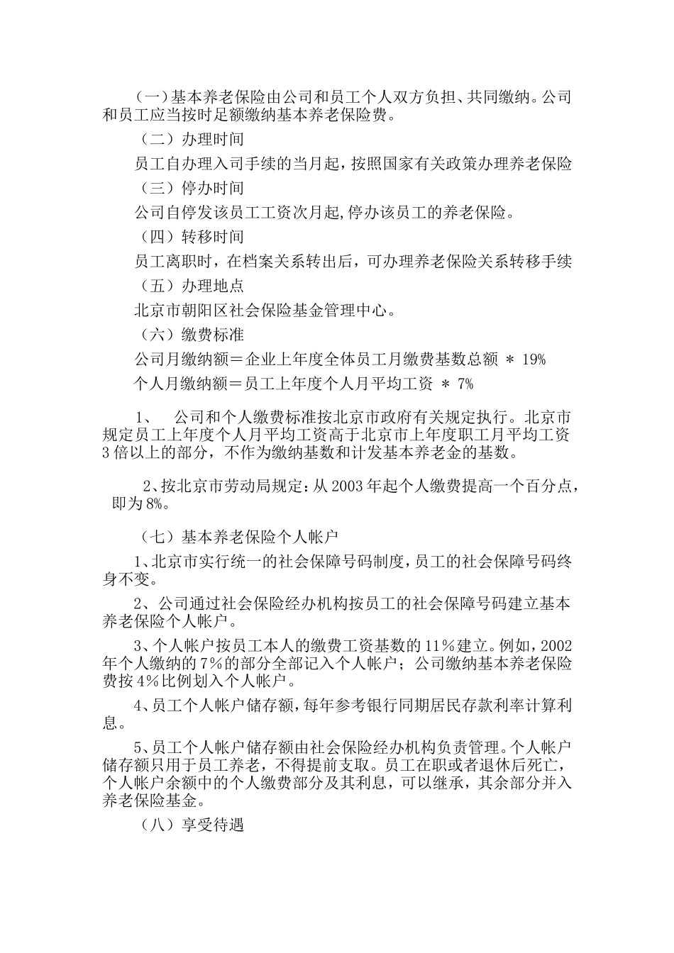 北京某某公司员工福利管理制度_第2页