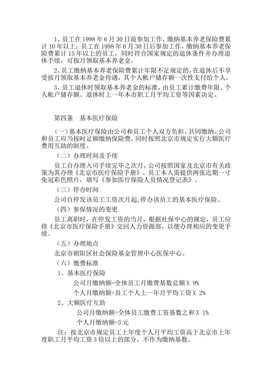 北京某某公司员工福利管理制度_第3页