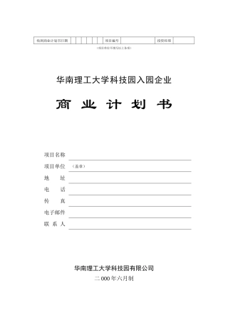 华南理工大学科技园入园企业商业计划书模板