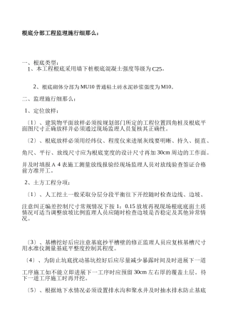 基础分部工程监理实施细则