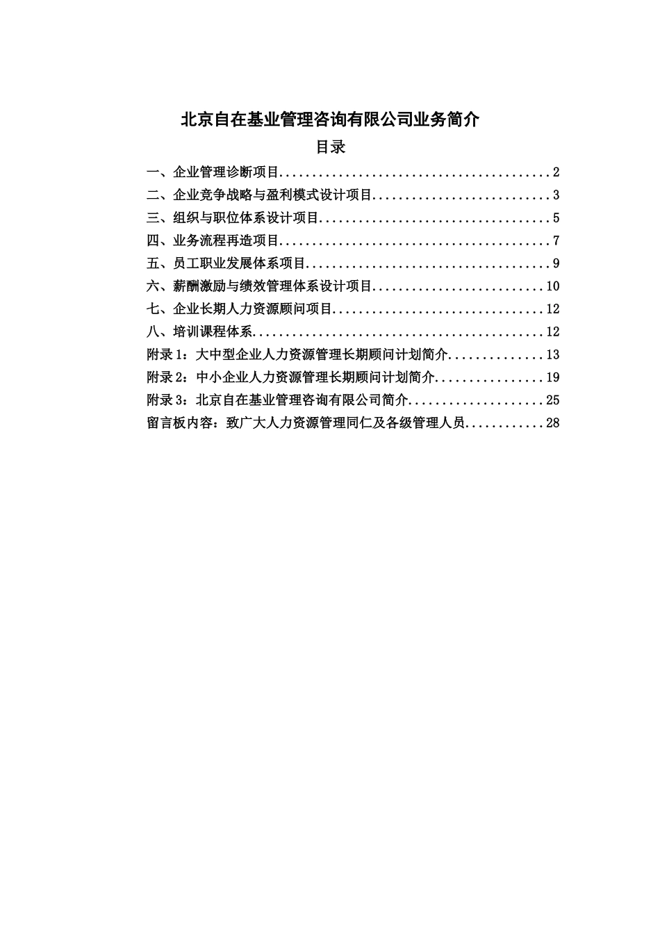 北京××管理咨询有限公司业务简介(doc31)_第1页