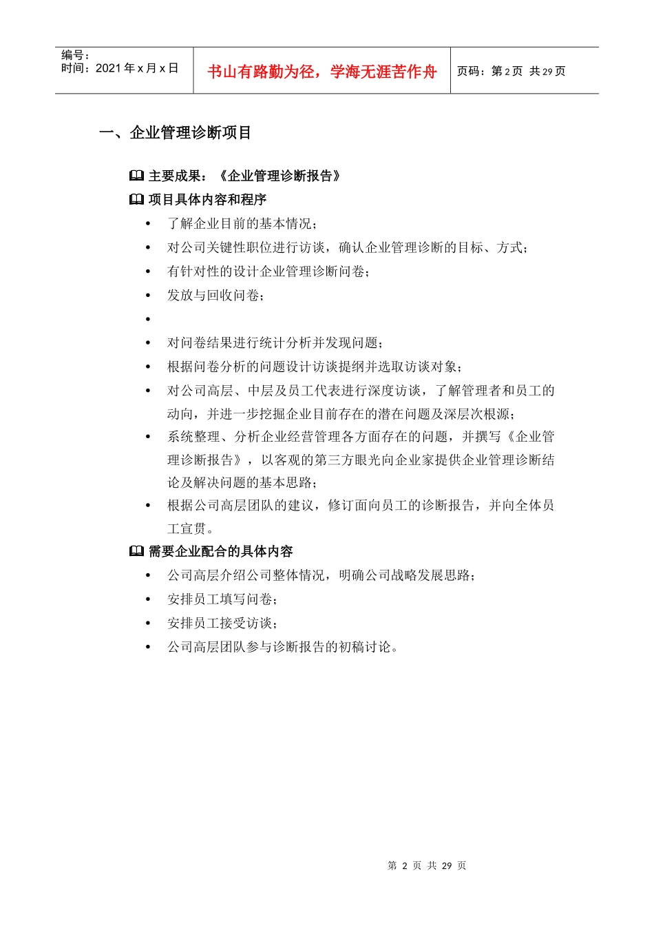 北京××管理咨询有限公司业务简介(doc31)_第2页