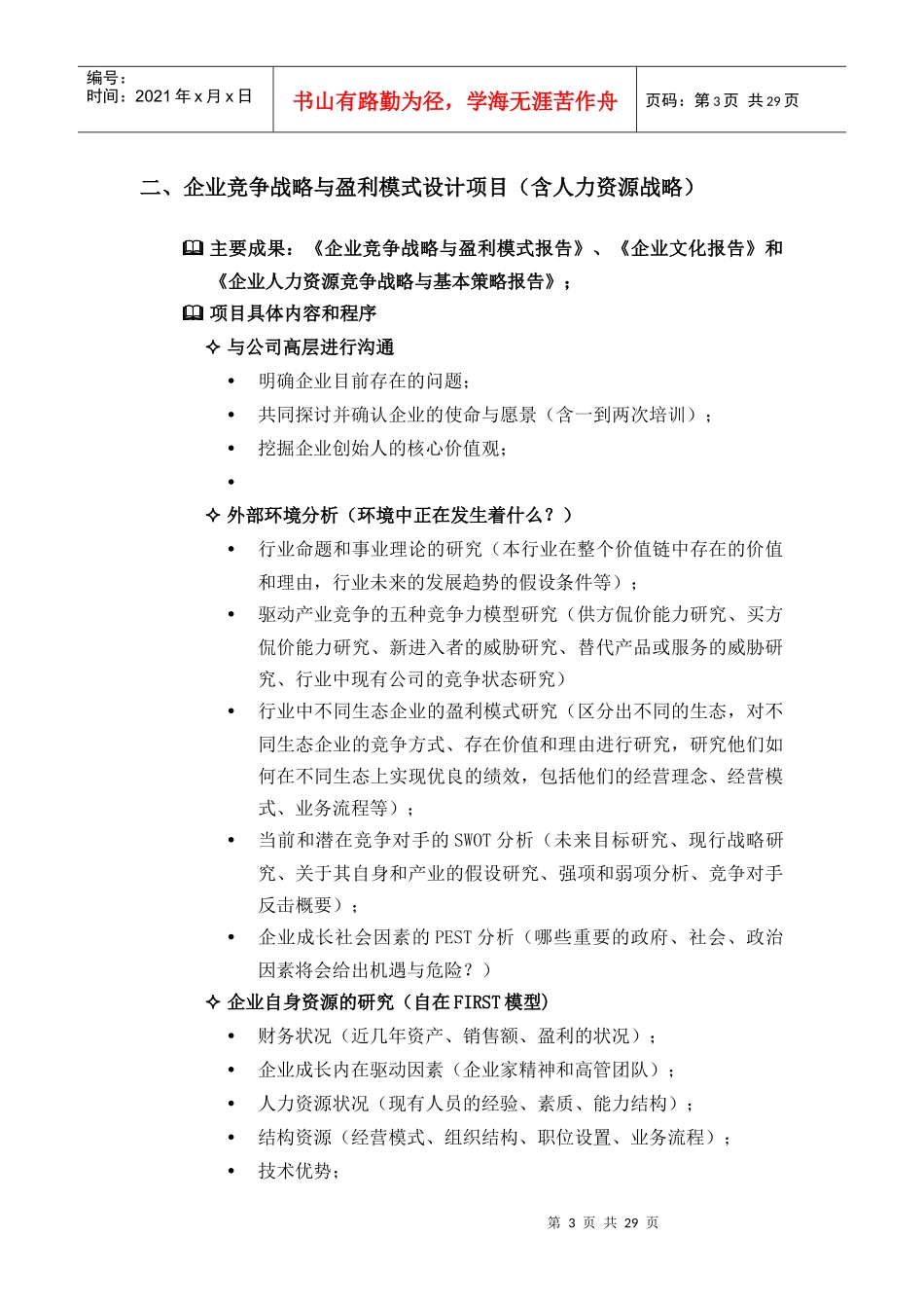 北京××管理咨询有限公司业务简介(doc31)_第3页