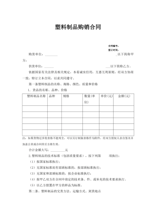 塑料制品购销合同