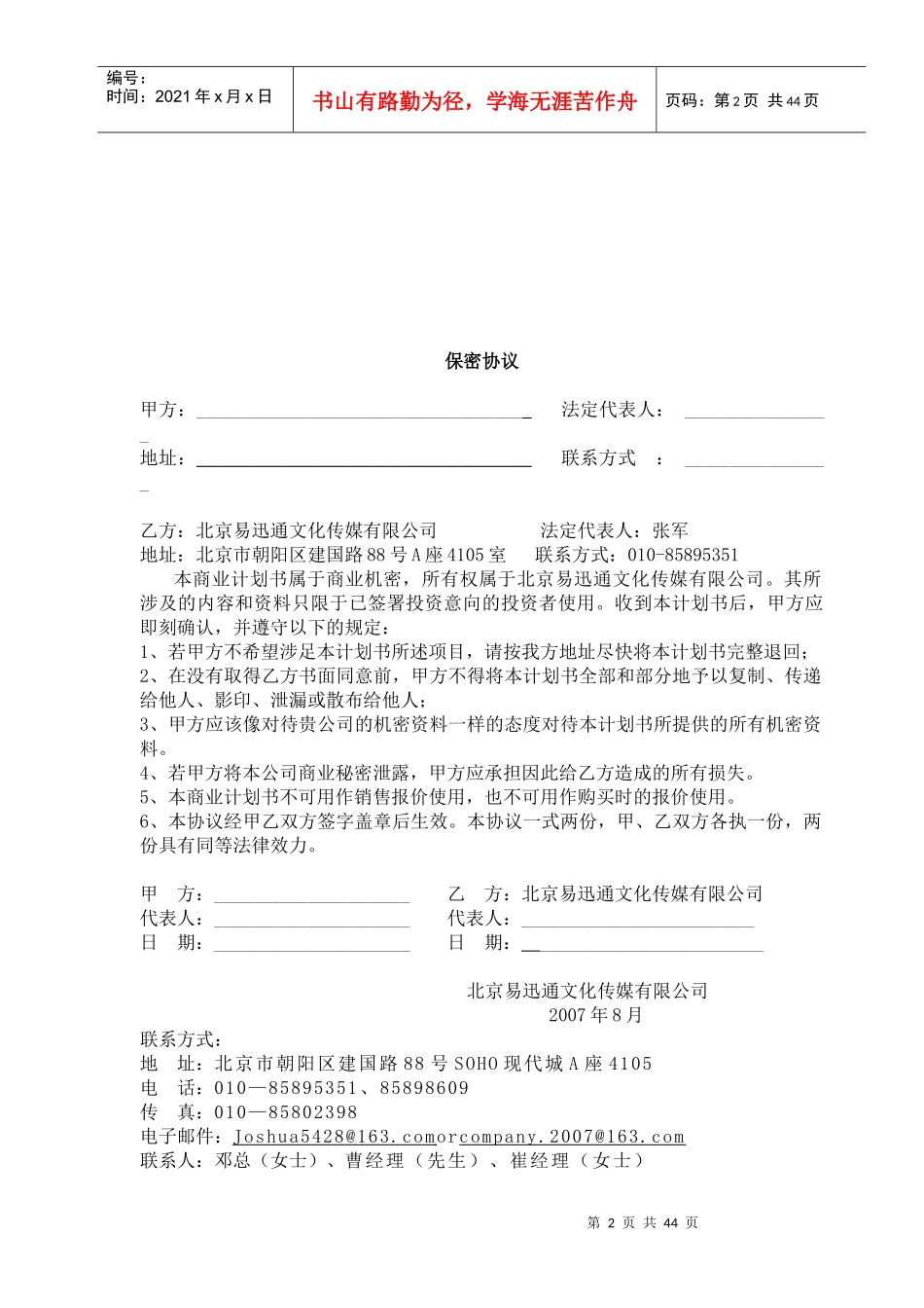 北京XX文化传媒有限公司商业计划书_第2页