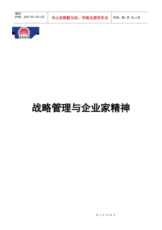 华为内部资料：战略管理与企业家精神