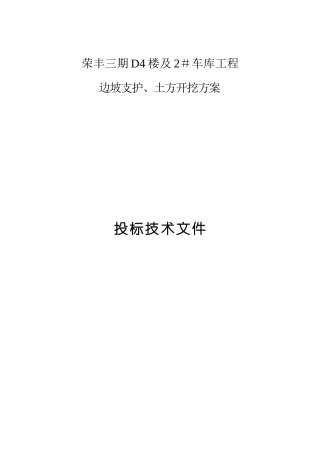 北京荣丰三期D4楼及2车库工程边坡支护、土方开挖方案投标技