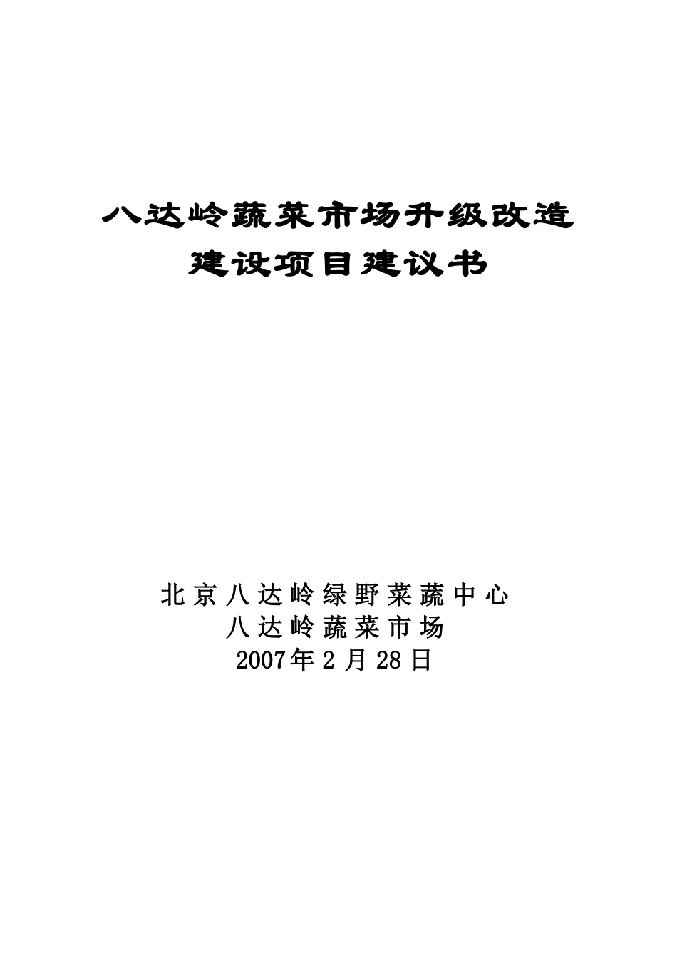 北京八达岭蔬菜市场升级改造建设项目建议书1516173932_第1页