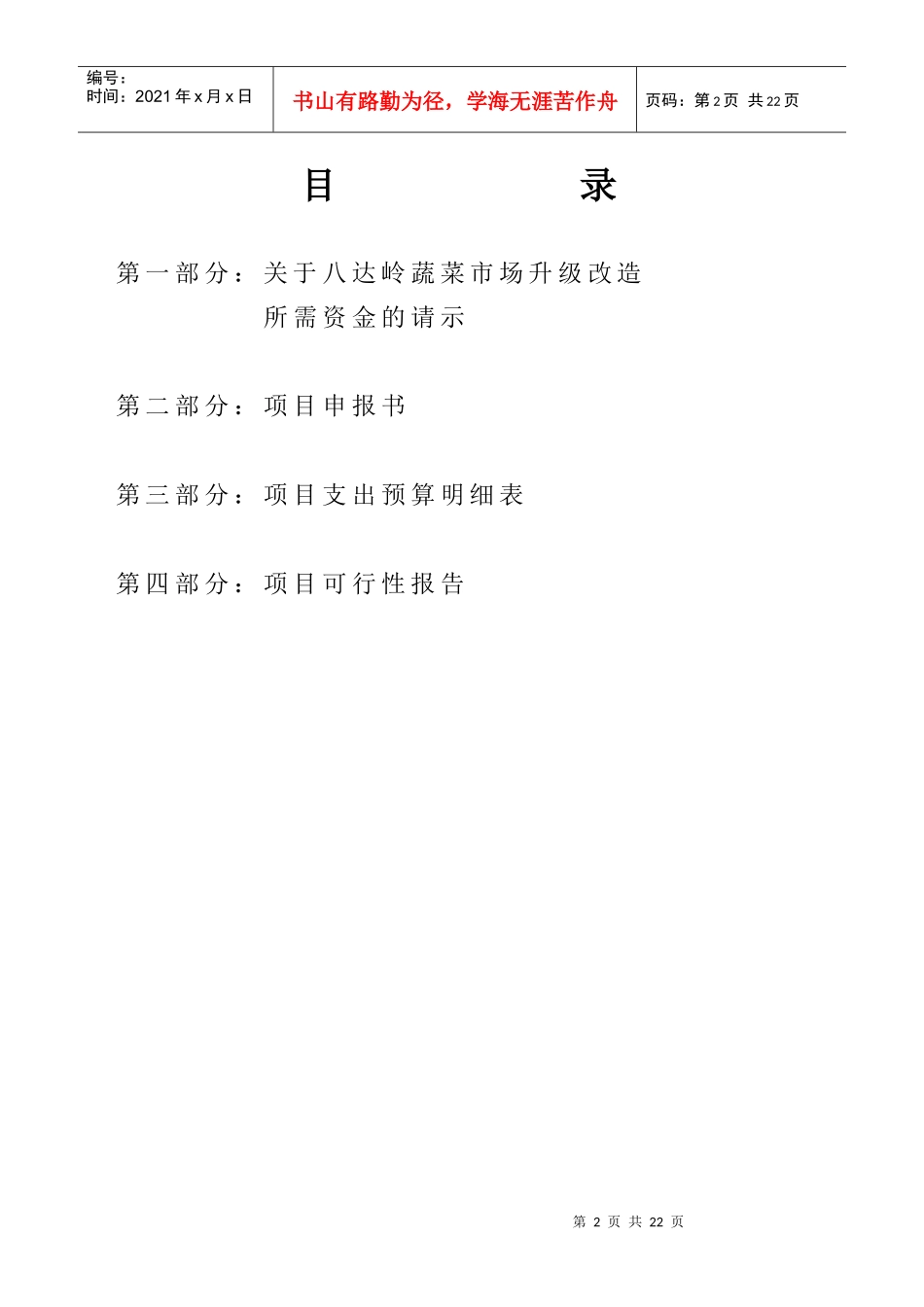 北京八达岭蔬菜市场升级改造建设项目建议书1516173932_第2页