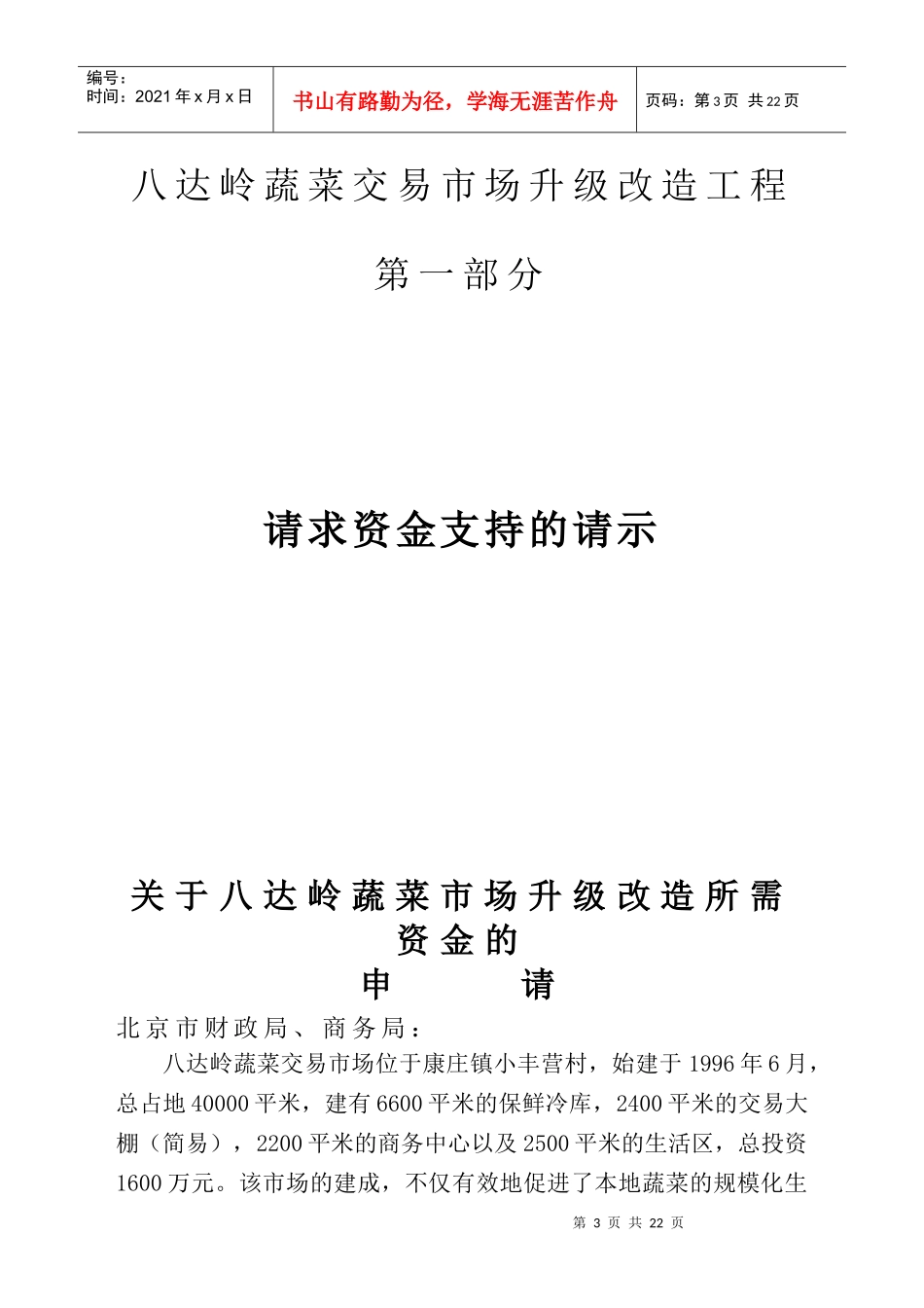 北京八达岭蔬菜市场升级改造建设项目建议书1516173932_第3页