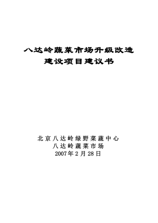北京八达岭蔬菜市场升级改造建设项目建议书1516173932