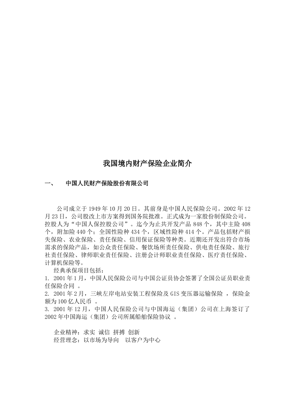 我国境内财产保险企业介绍_第1页