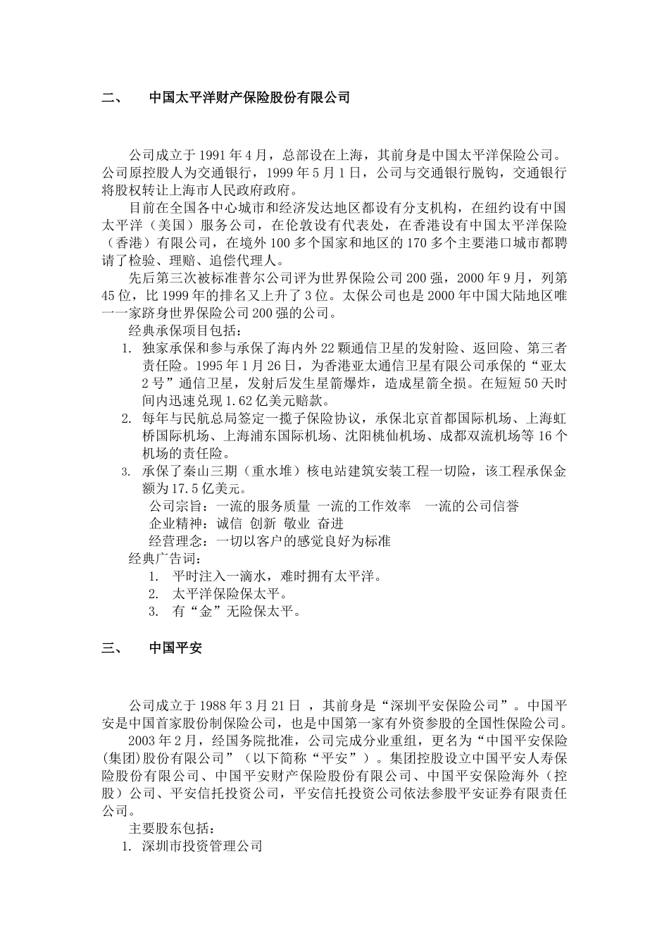 我国境内财产保险企业介绍_第2页