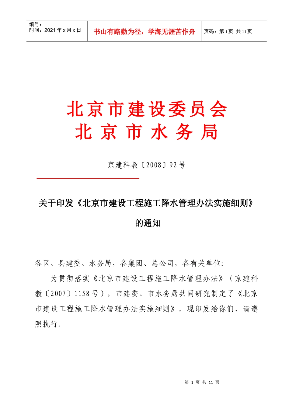 北京市建设工程施工降水管理办法实施细则doc-《施工降水_第1页