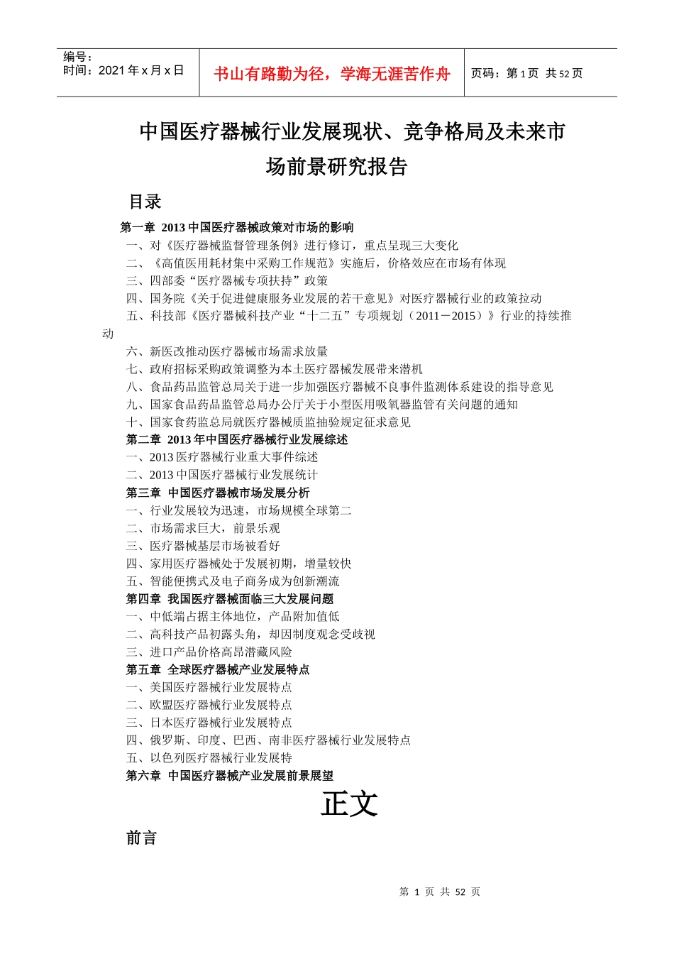医疗器械行业发展现状未来市场前景研究报告_第1页