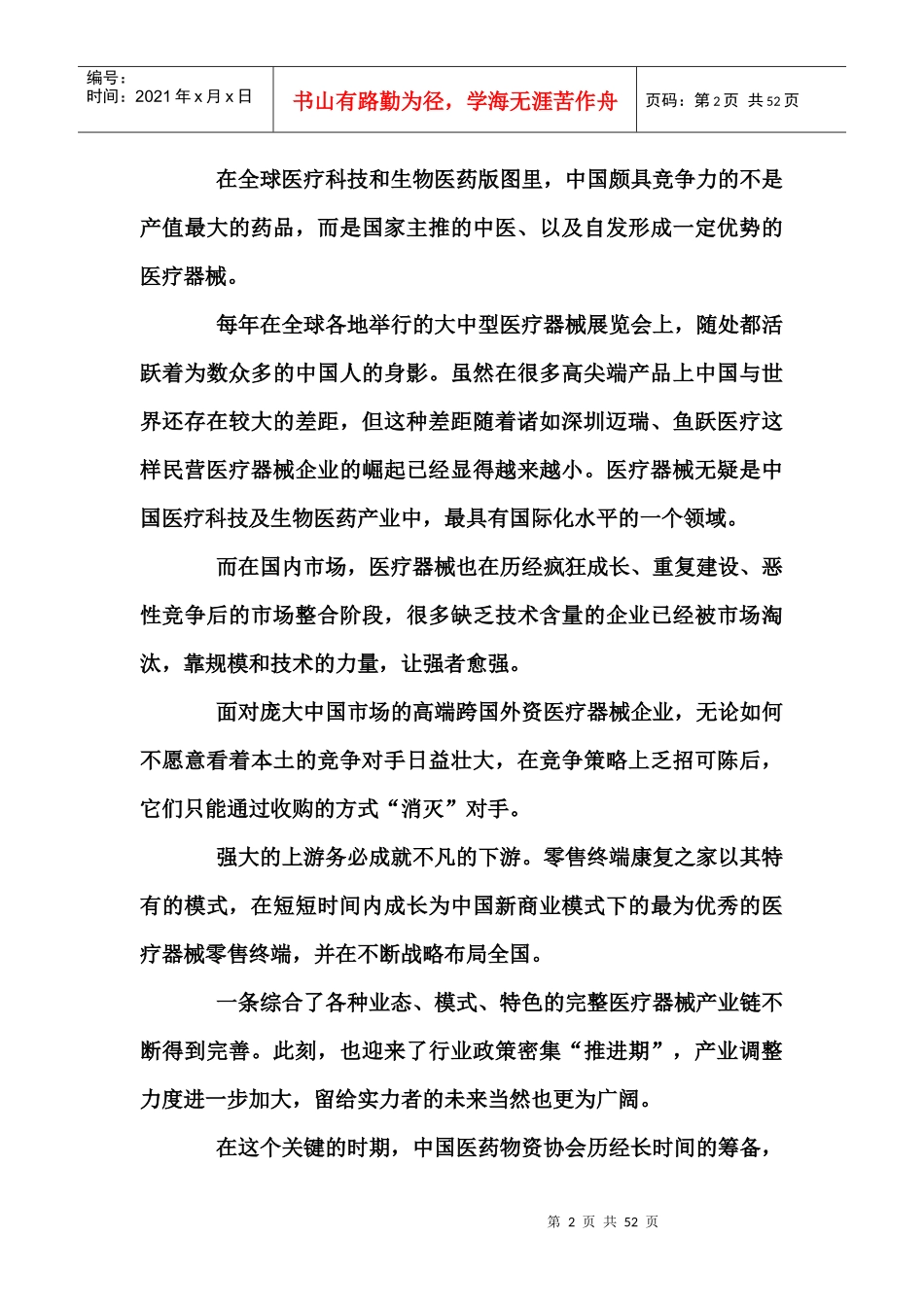 医疗器械行业发展现状未来市场前景研究报告_第2页