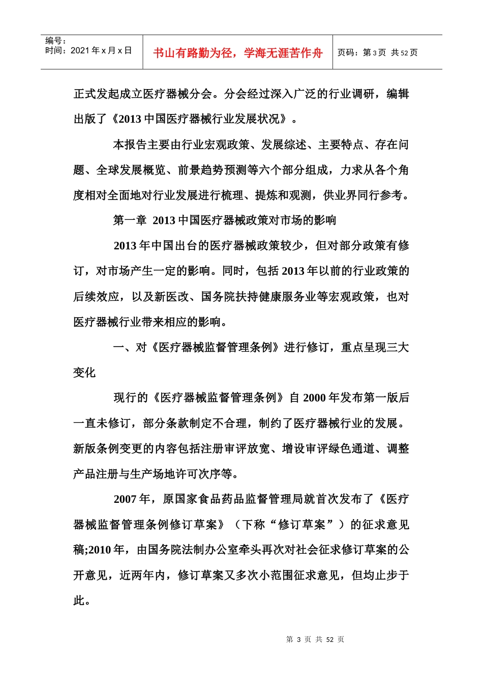 医疗器械行业发展现状未来市场前景研究报告_第3页