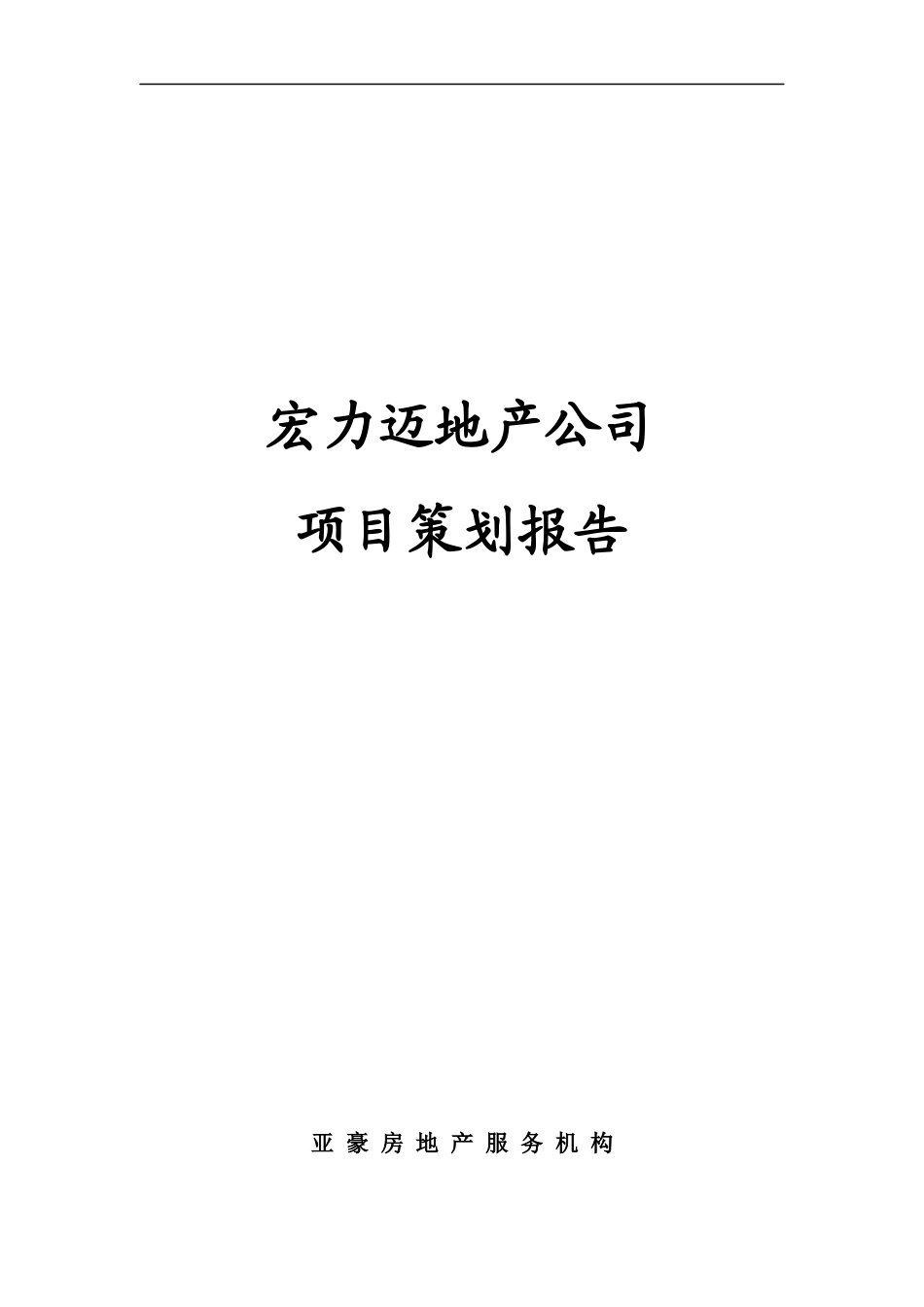 北京迈力宏项目全程策划报告_第1页