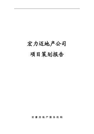 北京迈力宏项目全程策划报告