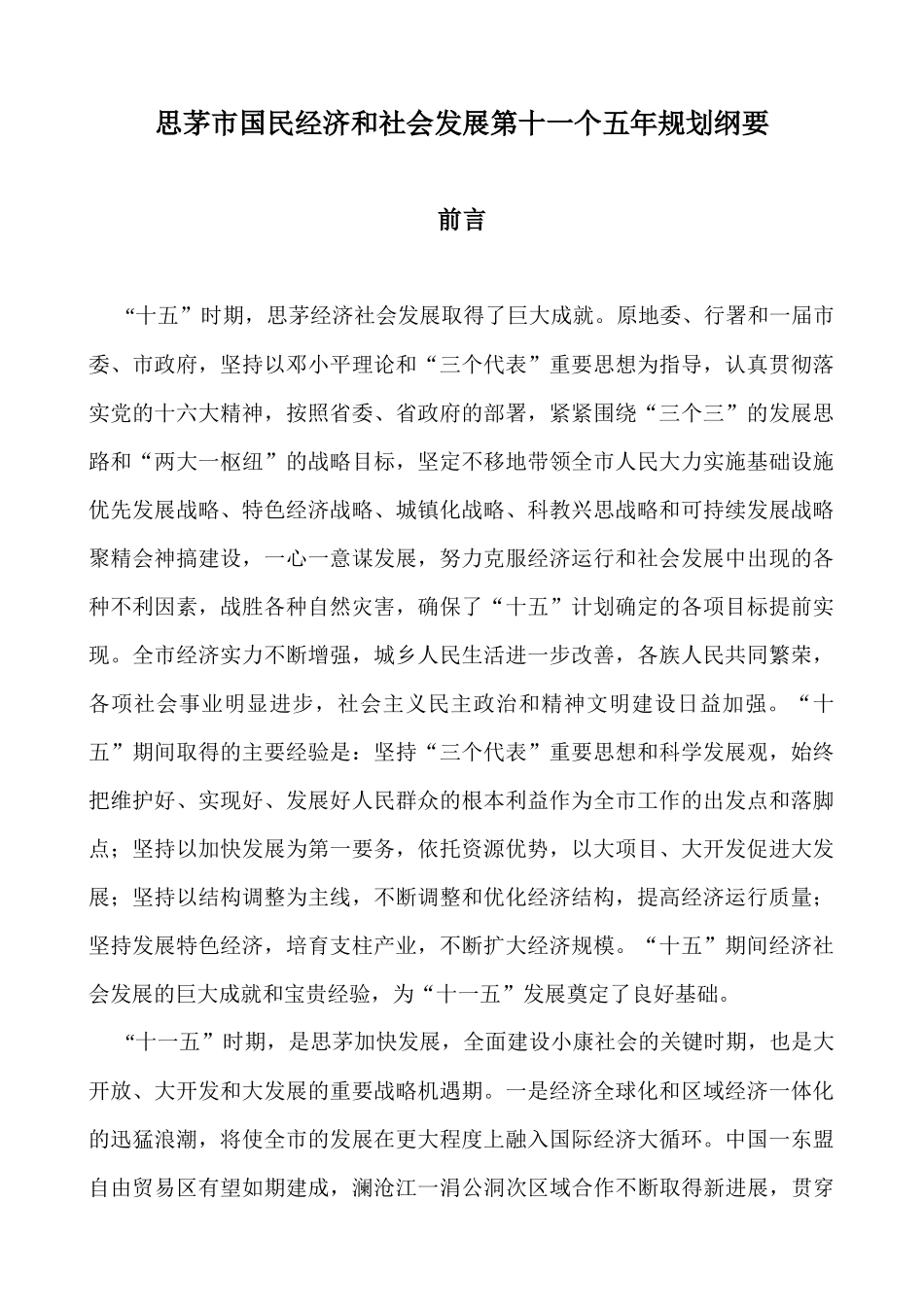 思茅市国民经济和社会发展第十一个五年规划纲要_第1页