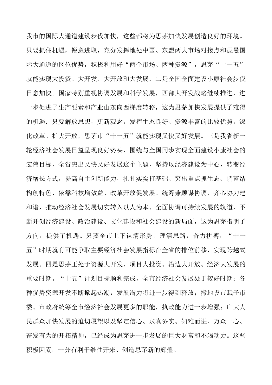 思茅市国民经济和社会发展第十一个五年规划纲要_第2页