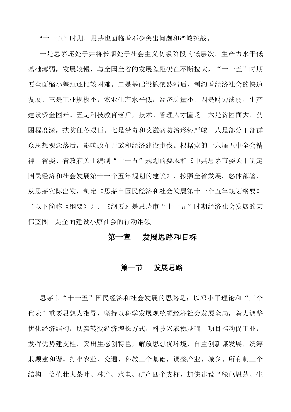思茅市国民经济和社会发展第十一个五年规划纲要_第3页