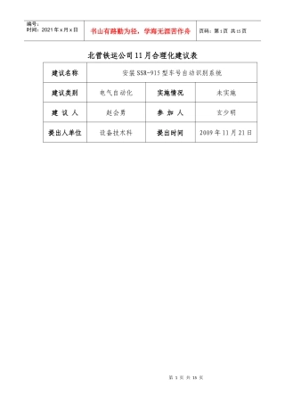 北营铁运公司11月合理化建议表