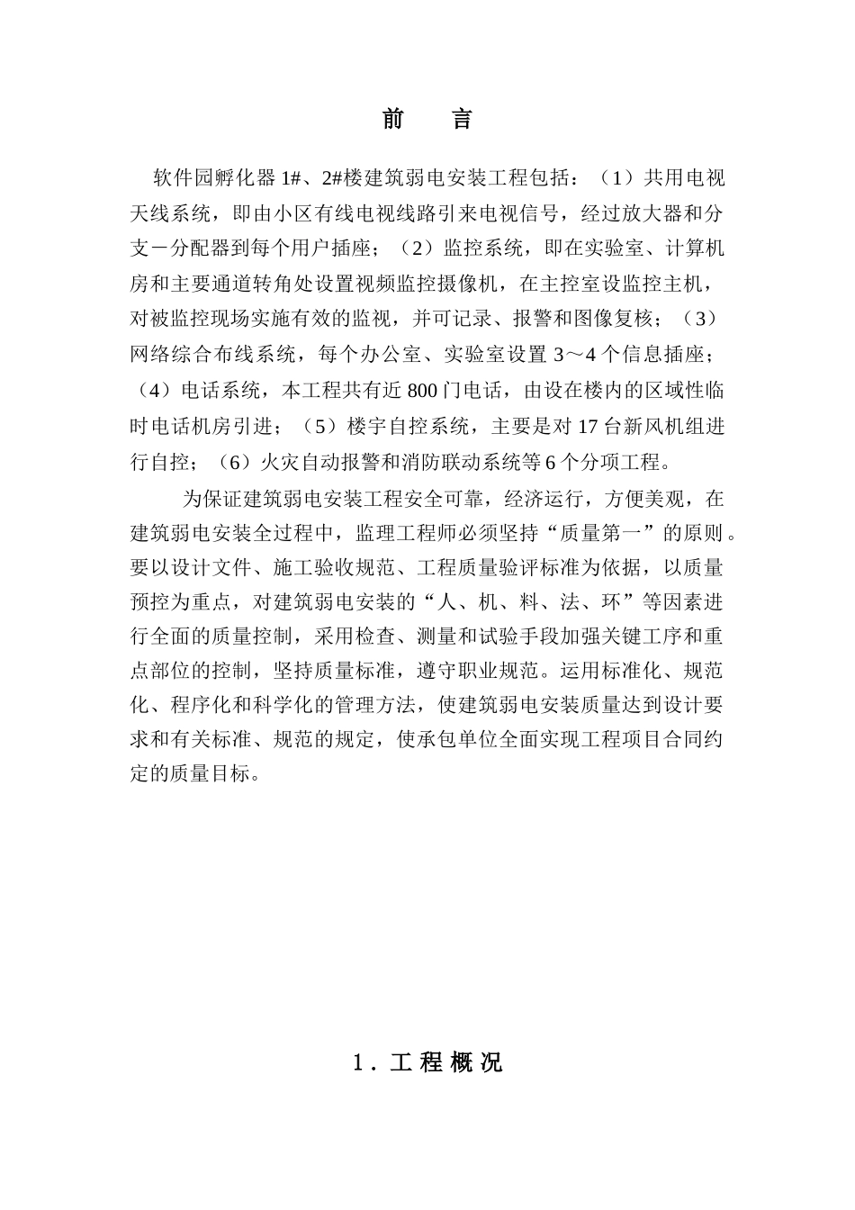 弱电安装工程施工质量理实施细则-02[1]_第1页